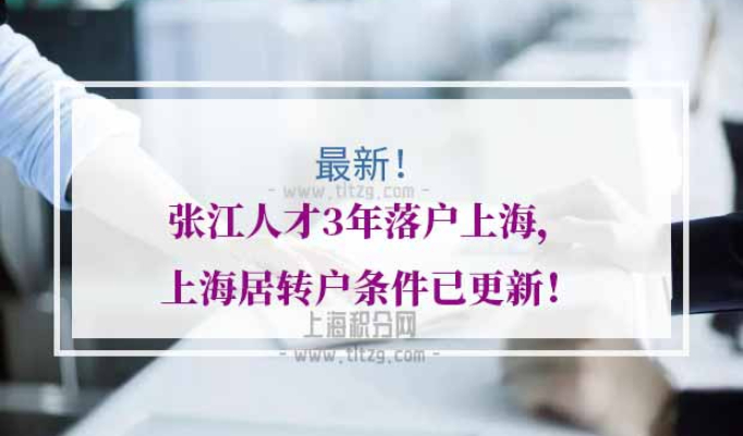 张江3年上海居转户政策