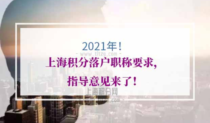 上海积分落户职称要求