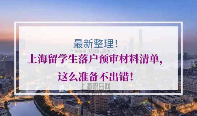 上海留学生落户预审材料清单