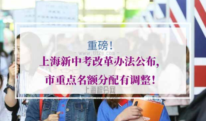 上海新中考改革办法
