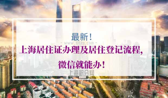 2021年上海居住证办理攻略