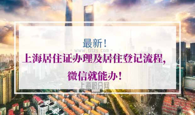 2021年上海居住证办理攻略