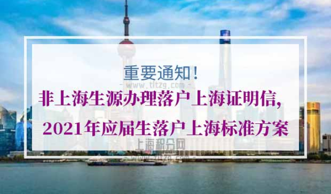 非上海生源办理落户上海证明信