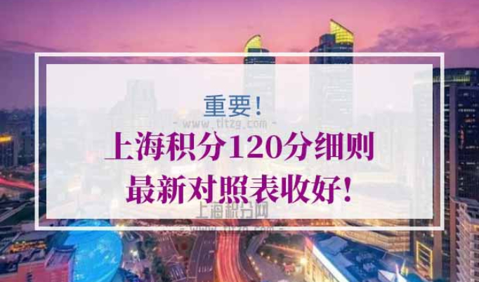 上海积分120分细则