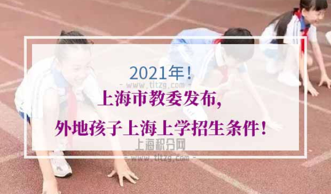2021年外地孩子上海上学条件