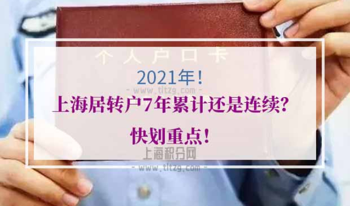 上海居转户7年累计还是连续
