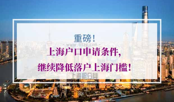 上海户口申请条件