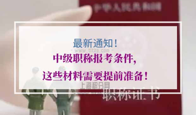 中级职称报考条件