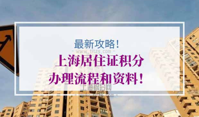 上海居住证积分办理流程和资料