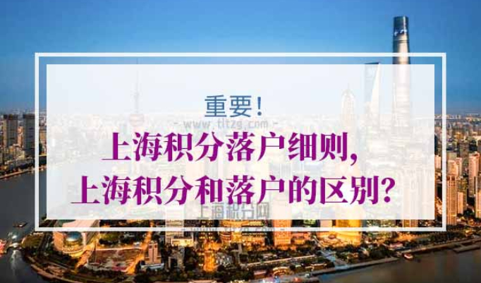 上海积分和落户区别
