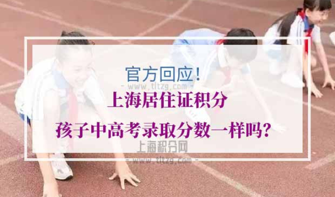 上海居住证积分孩子中高考录取分数