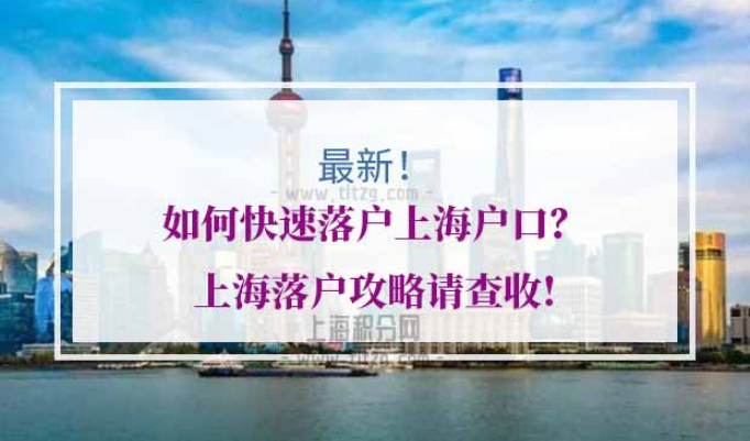 快速落户上海户口