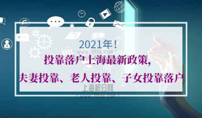 2021年投靠落户上海最新政策