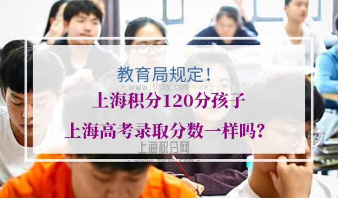 上海积分120分孩子上海高考