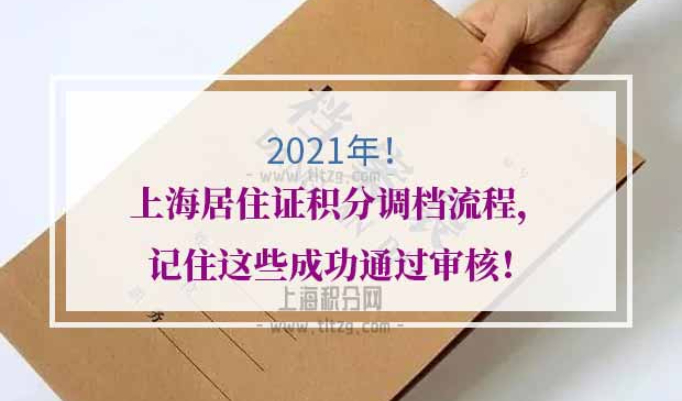 2021年上海居住证积分调档流程