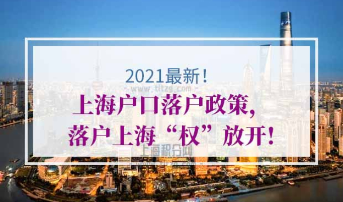 上海户口落户政策