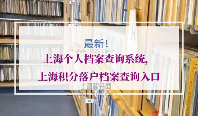 上海个人档案查询系统