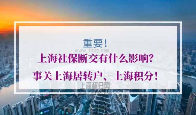 上海社保断交影响