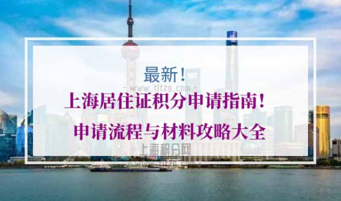 上海居住证积分申请指南
