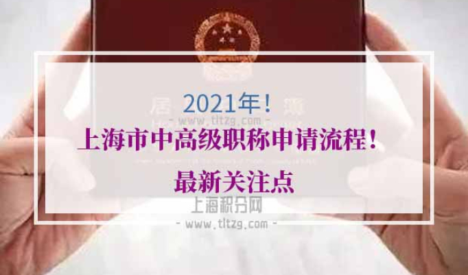 2021年上海市中高级职称申请流程