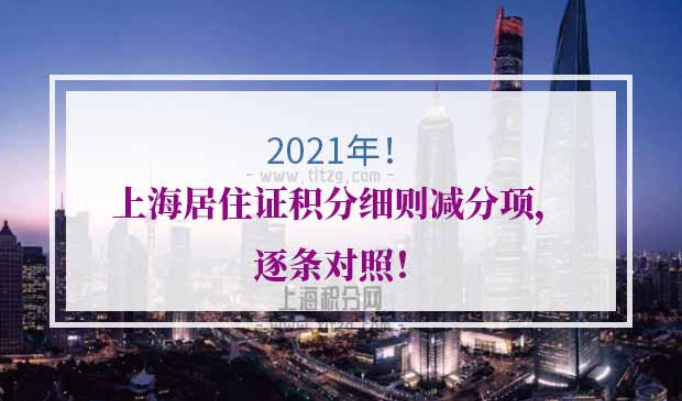 2021年上海居住证积分细则减分项
