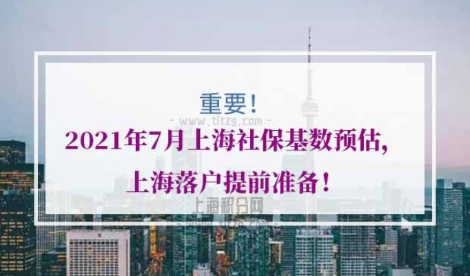 2021年上海社保基数预估