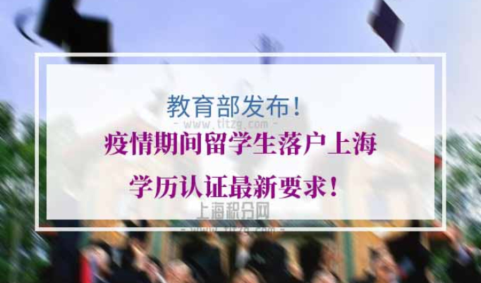 留学生落户上海学历认证