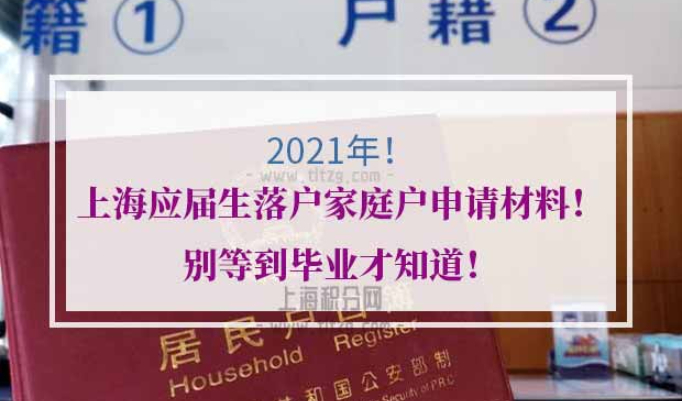 2021年上海应届生落户家庭户申请材料