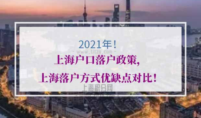 2021上海户口落户政策