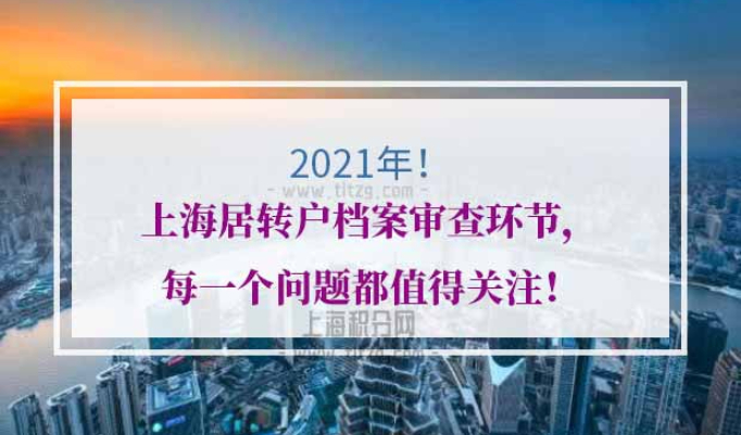 上海居转户档案审查环节