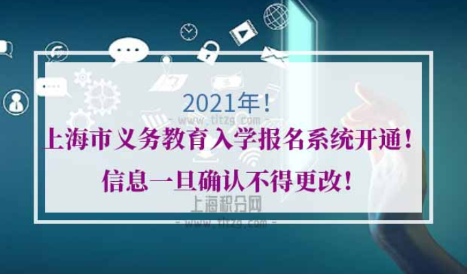 2021年上海市义务教育入学报名系统