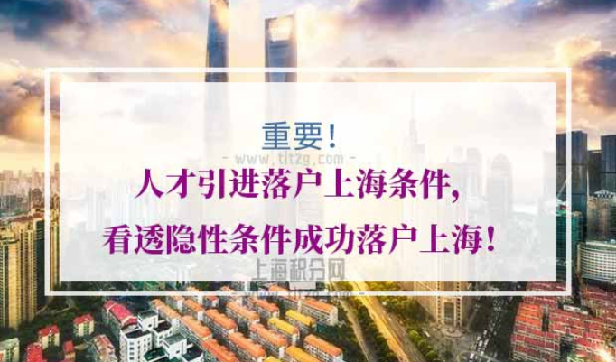 人才引进落户上海条件