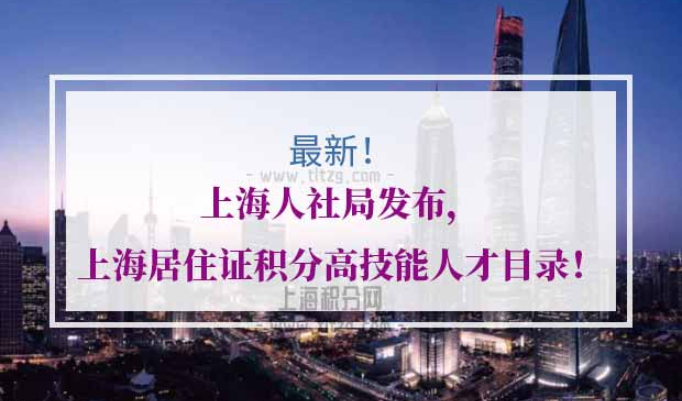 上海居住证积分高技能人才目录