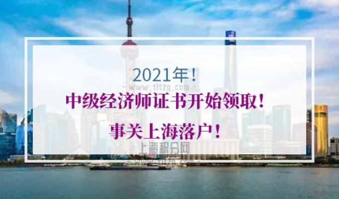 上海居转户中级经济师