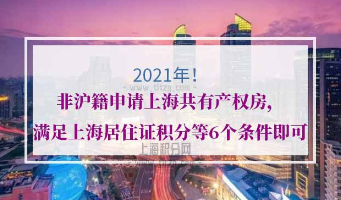非上海户籍申请上海共有产权房