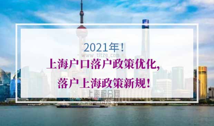 上海户口落户政策优化