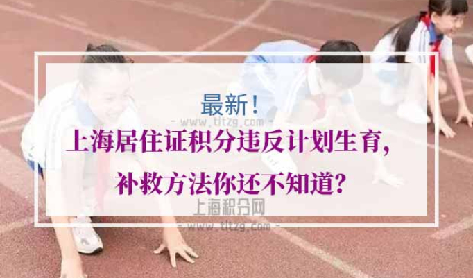 上海居住证积分违反计划生育