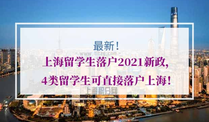 上海留学生落户2021新政