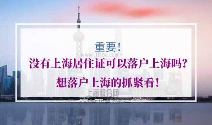 没有上海居住证可以落户上海