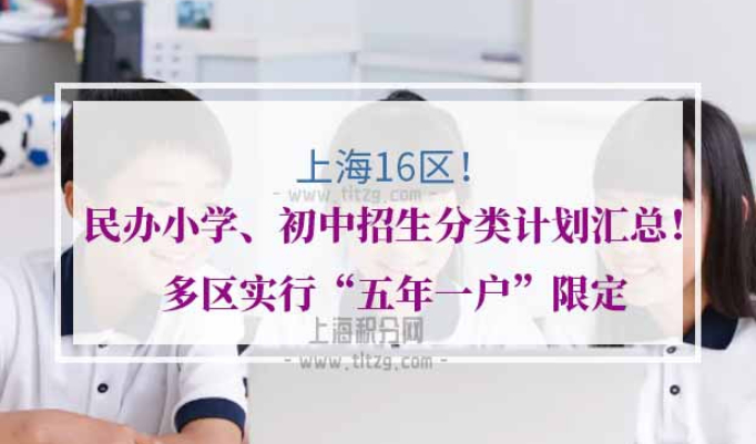 2021年上海16区民办小学初中招生分类计划