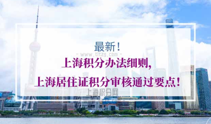 上海居住证积分审核通过时间