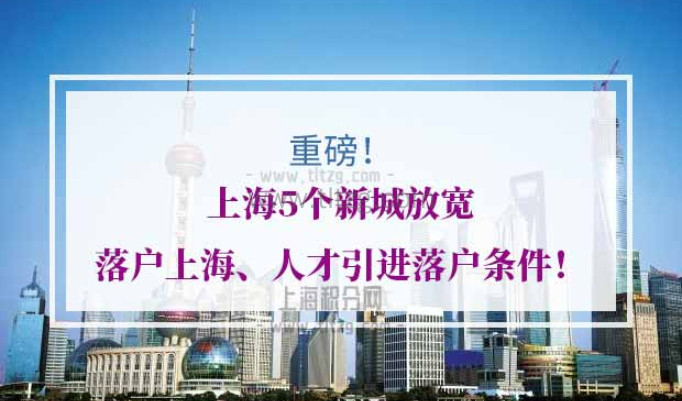 上海五大新城积分落户新政策