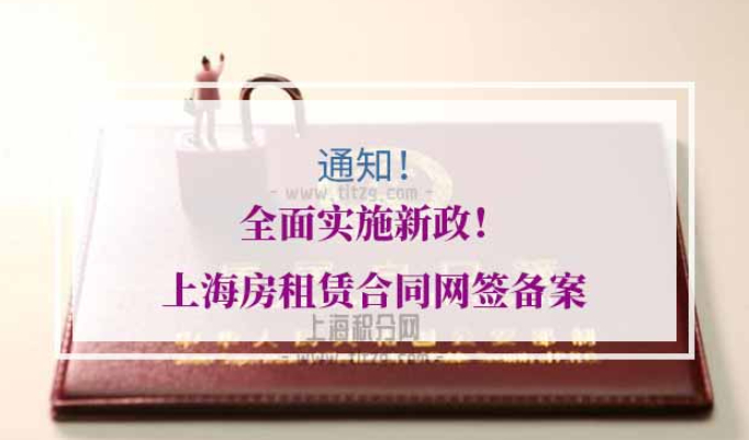 上海房租赁合同网签备案