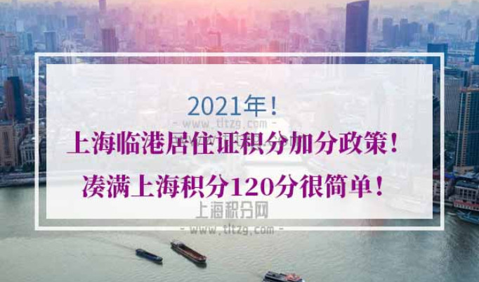 2021年临港上海居住证积分加分政策