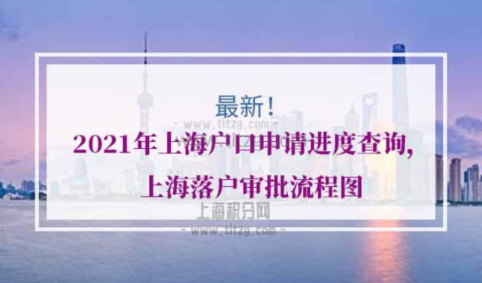 2021年上海户口申请进度查询