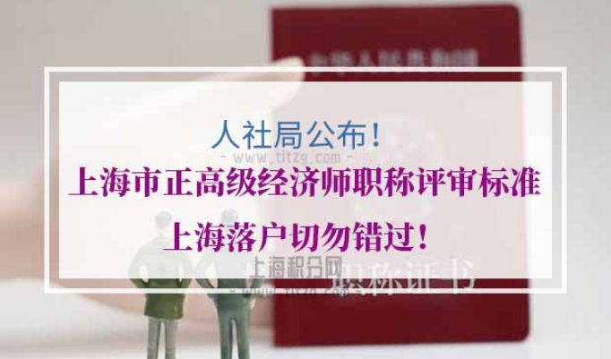 上海市正高级经济师职称评审标准