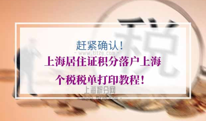 上海居住证积分落户上海个税税单打印教程