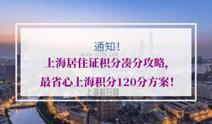 上海居住证积分凑分攻略