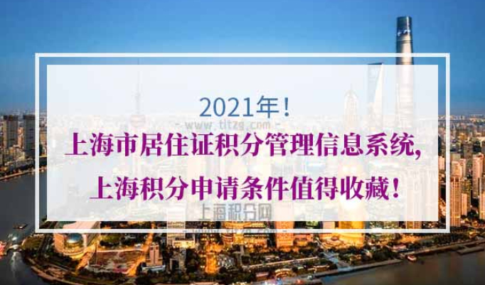 上海市居住证积分管理信息系统