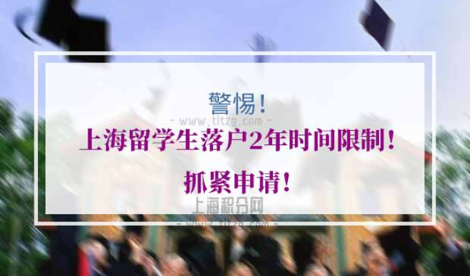 上海留学生落户2年时间限制